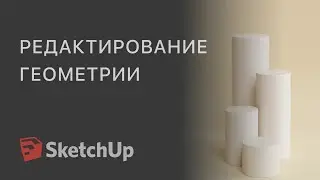 Основы моделинга в SketchUp. Редактирование геометрии.