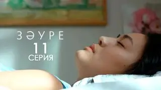 «Зәуре» телехикаясы. 11-бөлім / Телесериал «Зәуре». 11-серия