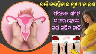 Periods ରେ ଏମିତି Discharge ହେଲେ ଗର୍ଭଧାରଣ ହେଇନଥାଏ