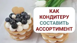 Как кондитеру составить ассортимент 