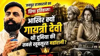 Sawai Mansingh–Gayatri Devi: An Untold Story of Royal Love, Power, and History | Rajveer Sir