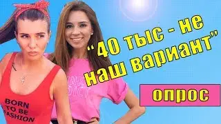 Средняя зарплата 2018 у парней в Москве. Опрос + реакция девушек