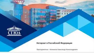 Тема 14 Нотариат в Российской Федерации