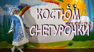 Костюм Снегурочки. Видеообзор костюма Снегурочки.