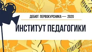 Дебют 2020. Институт педагогики