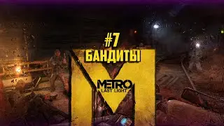 #7 БАНДИТЫ► |METRO LAST LIGHT|Redux Версия|METRO 2033|