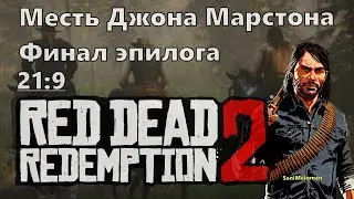 RED DEAD REDEMPTION 2 ➤  Американский яд ➤ Финал за Джона Марстона (21:9)