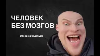 Человек без мозгов | обзор на бадабума @Badabom4ik  #бадабум сдохни