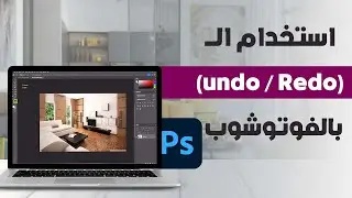 دورة فوتوشوب تصميم داخلي | استخدام أوامر الـ (undo/redo) بالفوتوشوب