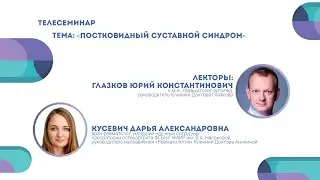 Постковидный суставной синдром | Дарья Кусевич и Юрий Глазков