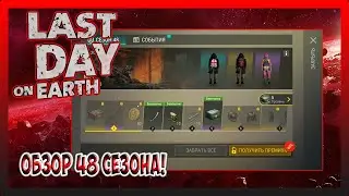 МИНИ ОБЗОР 48 СЕЗОНА! Last Day on Earth Survival №306