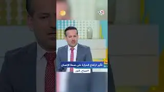 من بينها فقدان الشهية والتوتر.. هكذا يؤثر ارتفاع درجات الحرارة على صحتنا l صباح النور