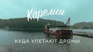 Сколько стоит ремонт дрона. Карелия без аэросъемок