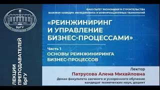 Патрусова А.М. Тема 1. Основы реинжиниринга бизнес-процессов. Лекции 1, 2.