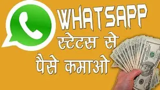 Whatsapp status se paise kaise kamaye