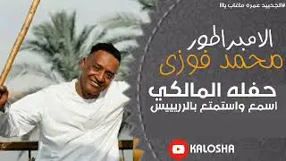 الأمبراطور محمد فوزي // حفلة المالكي 2024 //أجدد حفلات الريس ابو زيزو // اسمع وعيش 🔥🔥