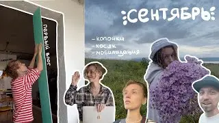 1. Сентябрь, мобилизация и дверной косяк | Любовь Зуева
