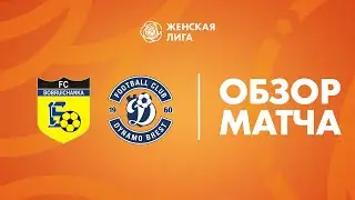 Видеообзор матча Бобруйчанка — Динамо-Брест