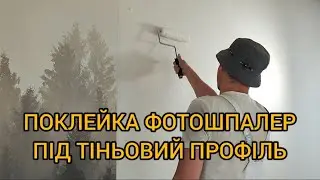 Поклейка фотошпалер під тіньовий профіль