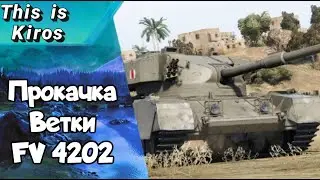 Прокачка Британских СТ, серия 3.