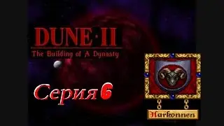 проходим Dune 2 the building of a dynasty DOS -  серия 6 Харконнены