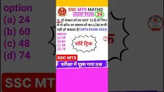 Ssc Mts Question Ssc Mts Math Question Hcf & Lcm Short Trick #shorts 39