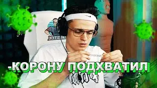 Бустер Заболел Короной | Нарезка Со Стрима Бустера | твичру | twitchru
