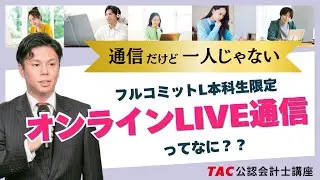 オンラインでLIVE講義を！孤独にさせない新メディア登場【TAC公認会計士講座】