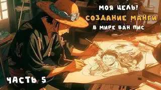 СБОРНИК #5 [ Создание манги в мире ван пис  ]  \ Альтернативный сюжет ван пис