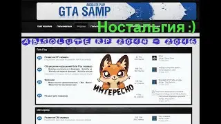 ABSOLUTE RP 2014 - 2016 - Это ностальгия бро!