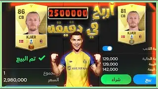 اجمع مليون فيفا كويز 🤑 باقل من ساعه 🔥FC MOBILE 2024