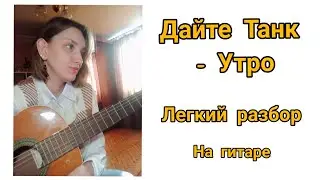 Дайте Танк - Утро разбор на гитаре для новичков