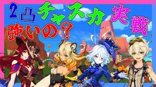 【最強！】蒸発起こしまくる2凸チャスカ気持ちよすぎだろ！【ゆっくり実況】