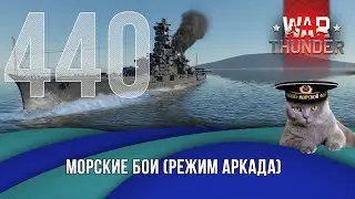 Морские бои War Thunder (режим Аркада). Стрим №440