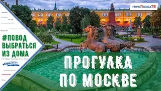 ПЕШКОМ ПО МОСКВЕ. Интересный маршрут по центру Москвы