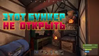 БУНКЕР С ЛЕСТНИЦЕЙ БОЛЬШЕ НЕ ОТКРЫТЬ! Раст Баг Rust #Shorts  топовый бункер в раст