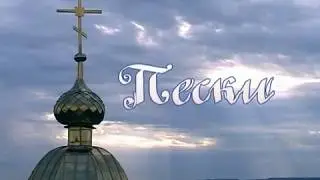 Трилогия Пески - фильм первый, 2011