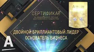 Сертификат анимированный Двойной Бриллиантовый лидер основатель бизнеса Amway