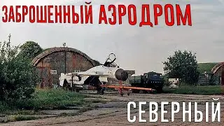 THE ABANDONED SOVIET MILITARY AIRDER NORTH (Jesau)