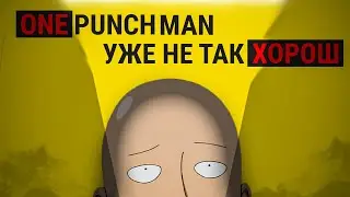 Я ПРОЧИТАЛ МАНГУ ONE PUNCH MAN И ВОТ ЧТО ХОЧУ СКАЗАТЬ
