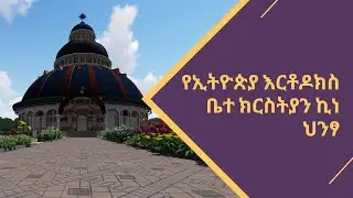 Ethiopian Orthodox church Architecture. የኢትዮጵያ እርቶዶክስ ቤተ ክርስትያን ኪነ ህንፃ🏯