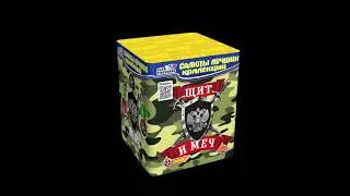 CL016 ЩИТ И МЕЧ (0.8