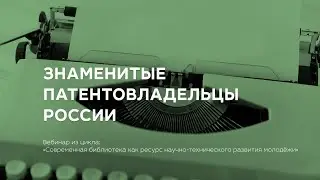 Знаменитые патентовладельцы России