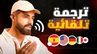ترجمة الفيديوهات واستنساخ الاصوات بالذكاء الاصطناعي