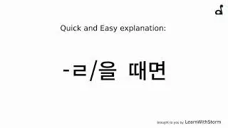 Korean language: 때면 EXPLAINED