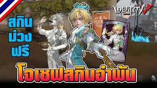iDentity V | สกินม่วงแจกฟรี 