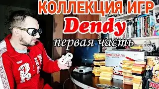 Коллекция игр для Dendy