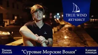 Интервью с капитаном команды Суровые Морские Волки