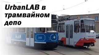 UrbanLAB: визит в таллиннское трамвайное депо