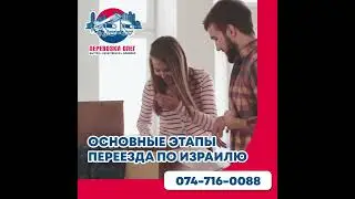 Основные этапы переезда по Израилю